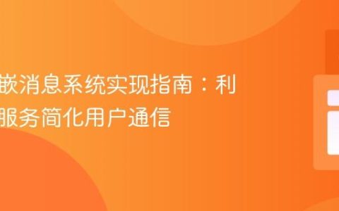 网站内嵌消息系统实现指南：利用表单服务简化用户通信