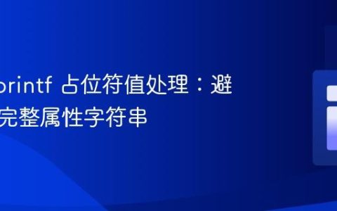 PHP sprintf 占位符值处理：避免输出完整属性字符串