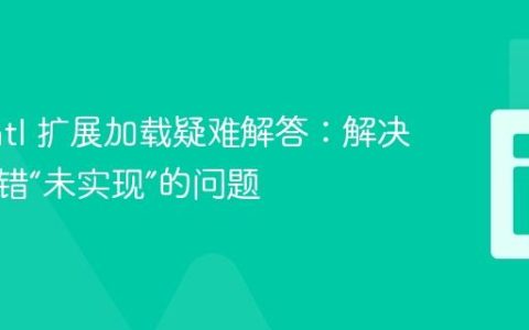 PHP intl 扩展加载疑难解答：解决应用报错“未实现”的问题