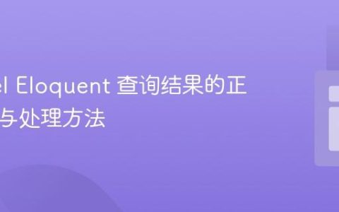 Laravel Eloquent 查询结果的正确获取与处理方法