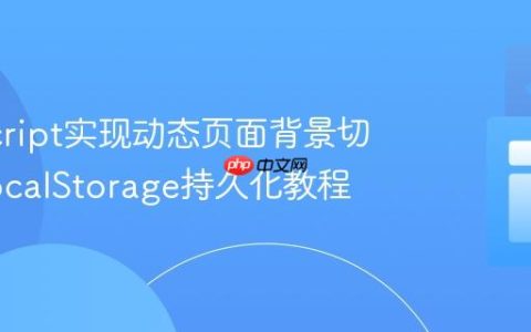 JavaScript实现动态页面背景切换与LocalStorage持久化教程