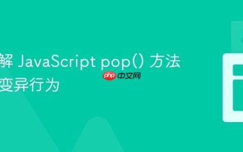 深入理解 JavaScript pop() 方法的数组变异行为