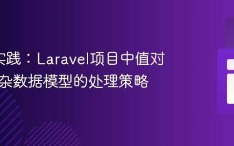 DDD实践：Laravel项目中值对象与复杂数据模型的处理策略