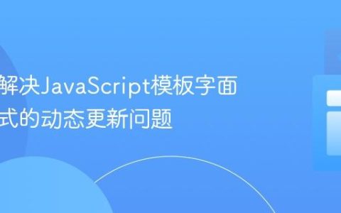 理解与解决JavaScript模板字面量表达式的动态更新问题