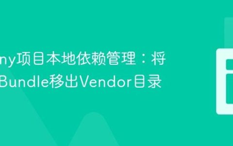 Symfony项目本地依赖管理：将自定义Bundle移出Vendor目录