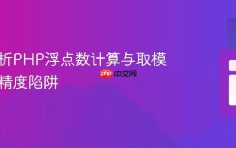 深入解析PHP浮点数计算与取模操作的精度陷阱