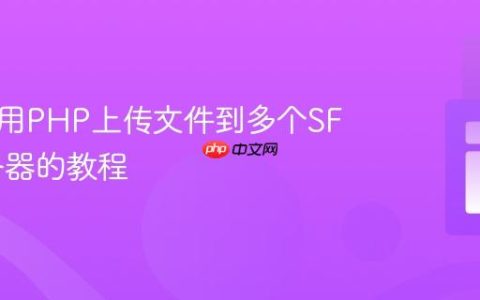 高效使用PHP上传文件到多个SFTP服务器的教程