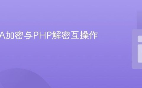 C# RSA加密与PHP解密互操作指南