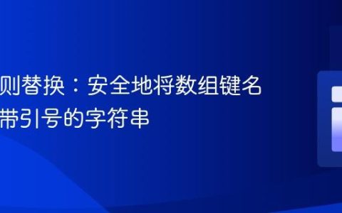 PHP正则替换：安全地将数组键名转换为带引号的字符串
