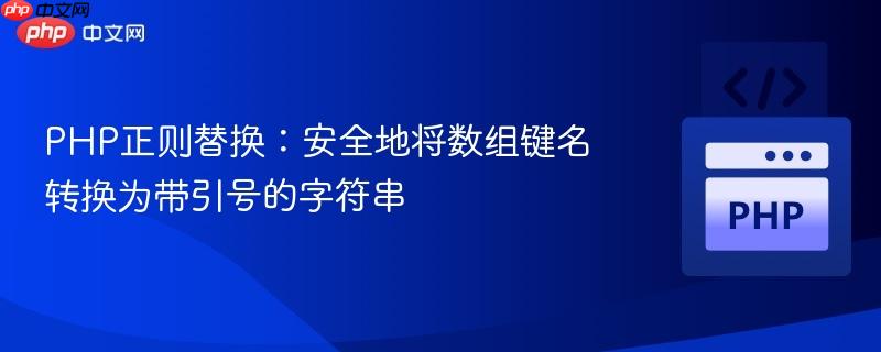 PHP正则替换:安全地将数组键名转换为带引号的字符串