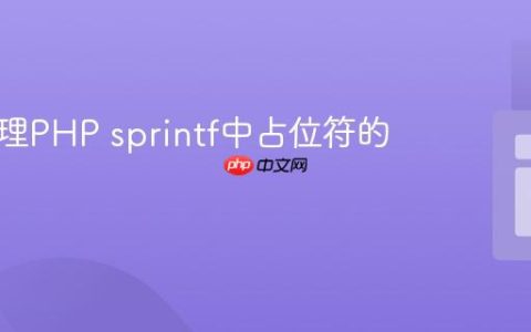 正确处理PHP sprintf中占位符的属性值