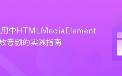 Web应用中HTMLMediaElement安全播放音频的实践指南