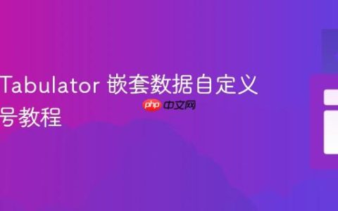 React Tabulator 嵌套数据自定义层级行号教程