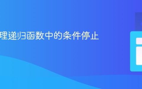 高效管理递归函数中的条件停止机制