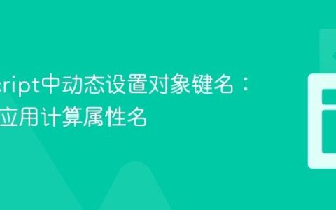 JavaScript中动态设置对象键名：理解与应用计算属性名