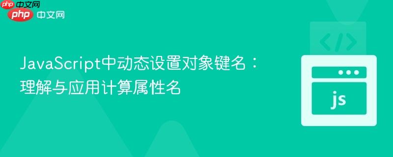 JavaScript中动态设置对象键名:理解与应用计算属性名