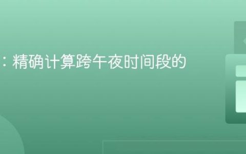 Day.js：精确计算跨午夜时间段的小时差