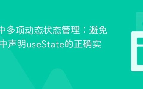 React中多项动态状态管理：避免在循环中声明useState的正确实践