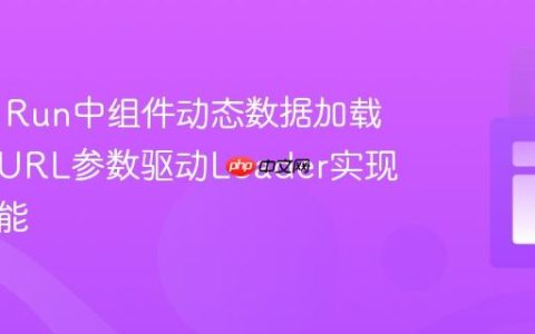 Remix Run中组件动态数据加载：巧用URL参数驱动Loader实现搜索功能