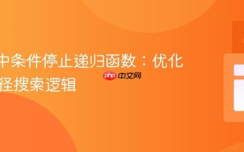 React中条件停止递归函数：优化异步路径搜索逻辑