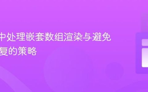 React中处理嵌套数组渲染与避免组件重复的策略