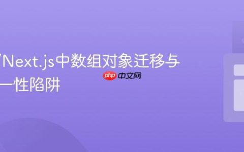 React/Next.js中数组对象迁移与数据唯一性陷阱