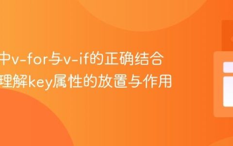 Vue.js中v-for与v-if的正确结合：深入理解key属性的放置与作用