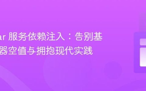 Angular 服务依赖注入：告别基类构造器空值与拥抱现代实践