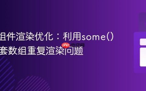 React组件渲染优化：利用some()解决嵌套数组重复渲染问题