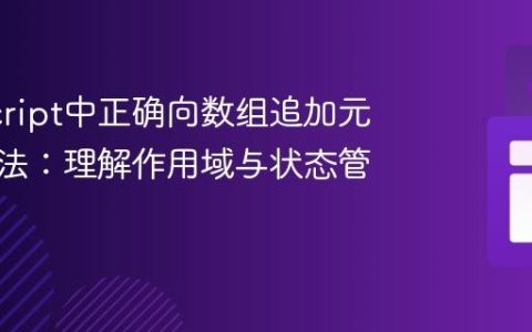 JavaScript中正确向数组追加元素的方法：理解作用域与状态管理