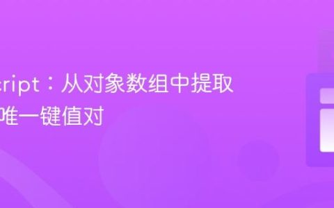 JavaScript：从对象数组中提取并保留唯一键值对