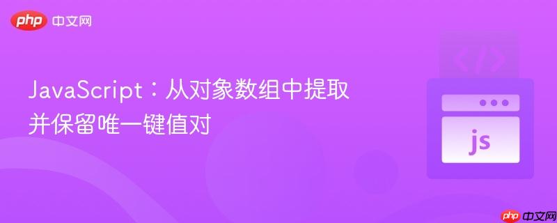 javascript:从对象数组中提取并保留唯一键值对