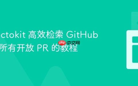 使用 Octokit 高效检索 GitHub 组织内所有开放 PR 的教程