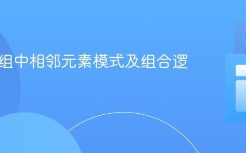 检测数组中相邻元素模式及组合逻辑判断