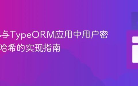 NestJS与TypeORM应用中用户密码自动哈希的实现指南
