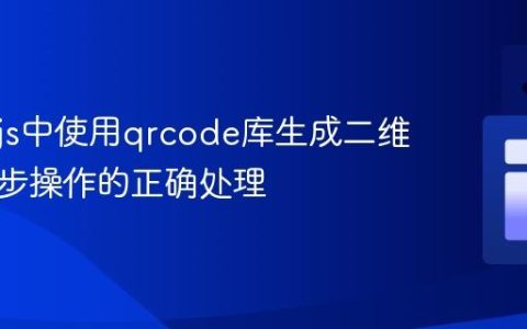 Node.js中使用qrcode库生成二维码：异步操作的正确处理