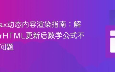 MathJax动态内容渲染指南：解决innerHTML更新后数学公式不显示的问题