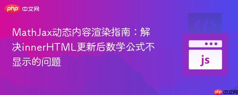 mathjax动态内容渲染指南:解决innerhtml更新后数学公式不显示的问题