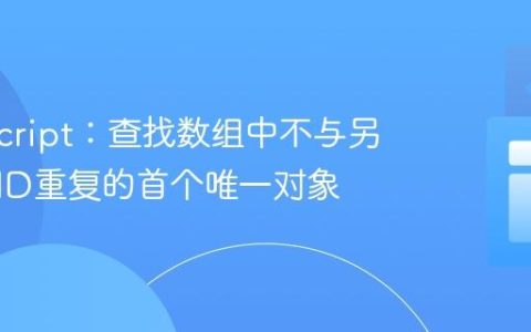 TypeScript：查找数组中不与另一数组ID重复的首个唯一对象