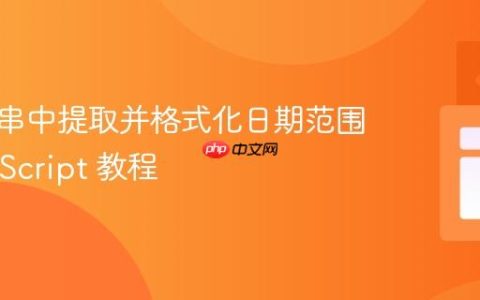 从字符串中提取并格式化日期范围：JavaScript 教程
