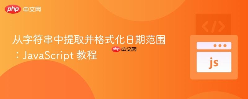 从字符串中提取并格式化日期范围:JavaScript 教程