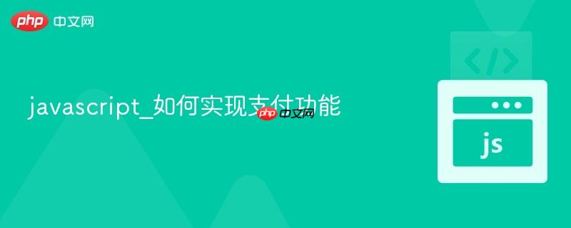 javascript_如何实现支付功能