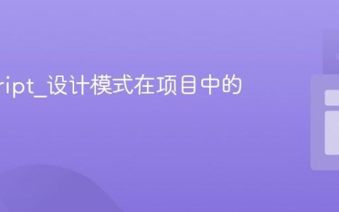 javascript_设计模式在项目中的应用