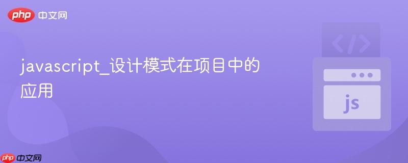 javascript_设计模式在项目中的应用
