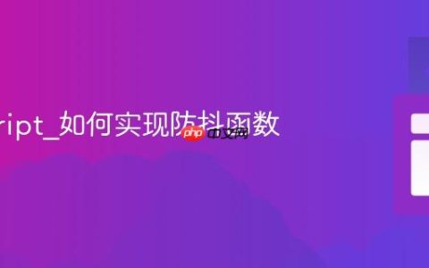 javascript_如何实现防抖函数