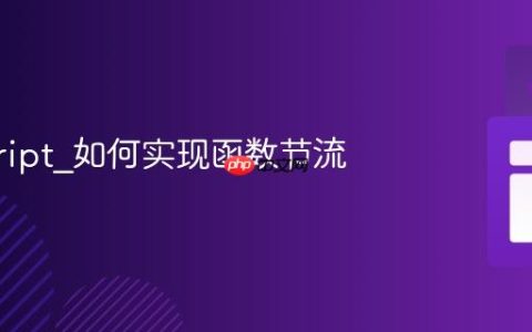 javascript_如何实现函数节流