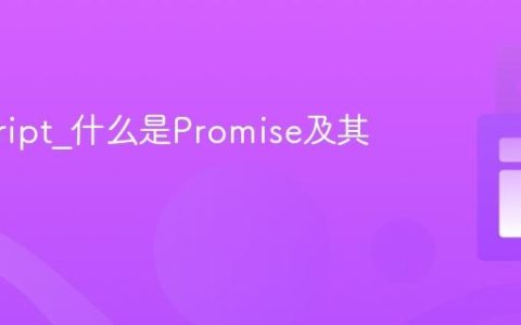 javascript_什么是Promise及其用法