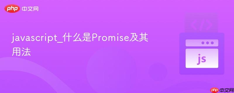 javascript_什么是promise及其用法