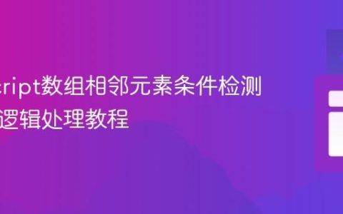 JavaScript数组相邻元素条件检测与复杂逻辑处理教程