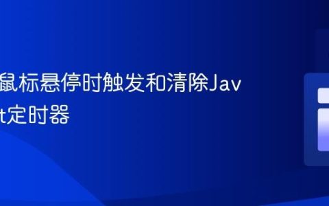 如何在鼠标悬停时触发和清除JavaScript定时器